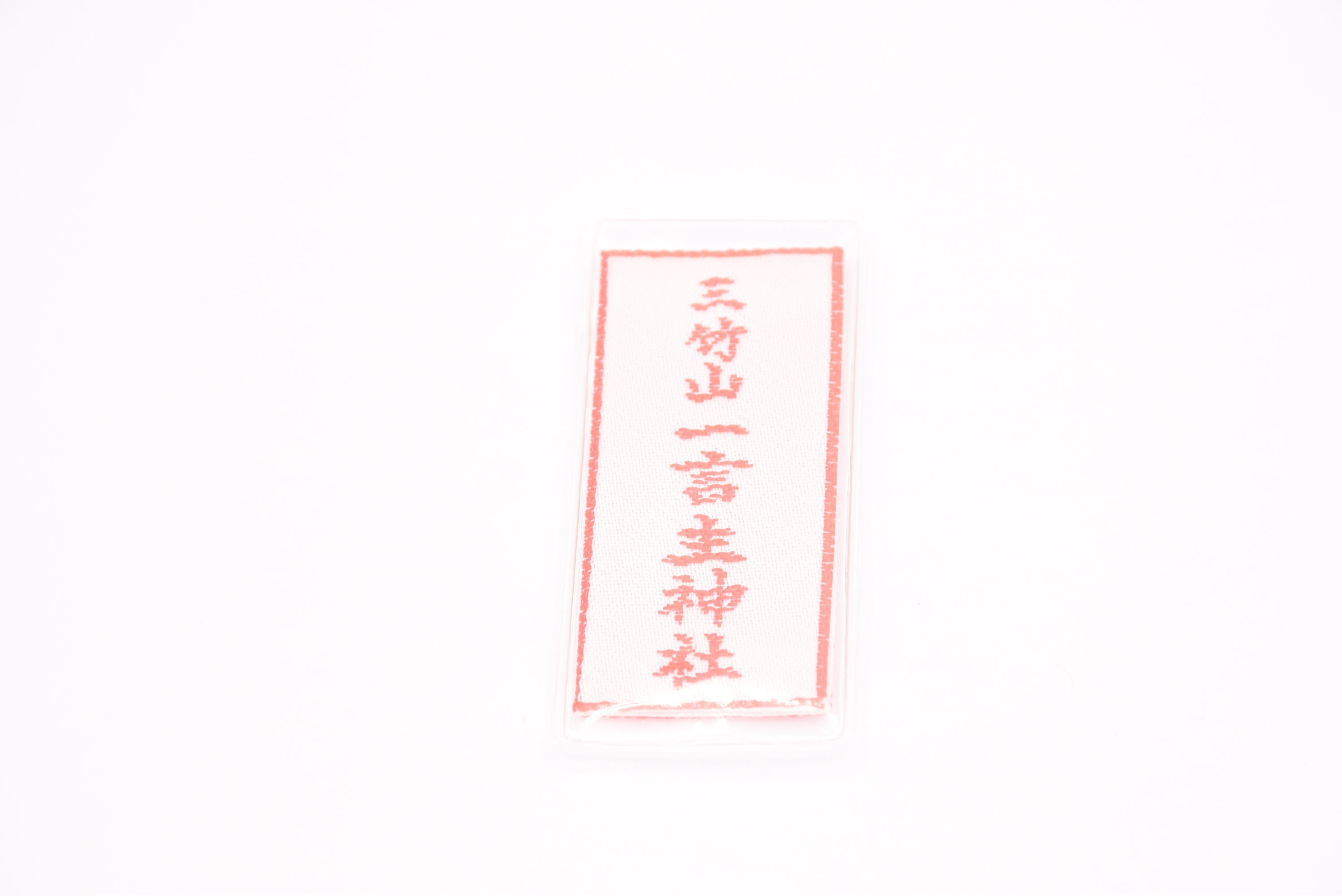 Japanese OMAMORI AMULET CHARM small size (Child treasure) white from Hitokotonushi shrine from Japan