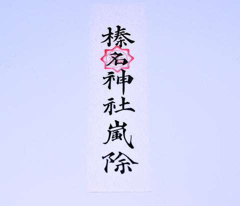 Japanese OMAMORI AMULET CHARM Ofuda for "Anti-Disaster" from Haruna Shrine Japan vintage