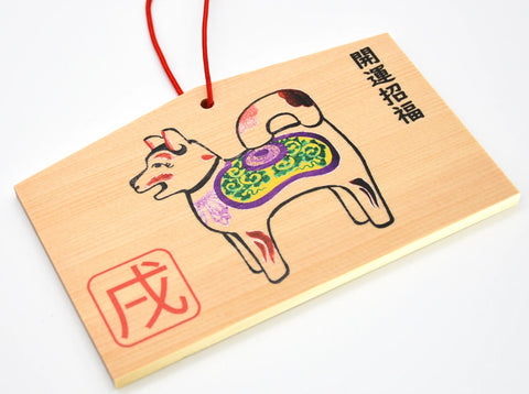 Japanese Ema for "Good Luck" dog design the twelve signs of the oriental zodiac from Nara Japan - Omamori Charm Heritage Japan