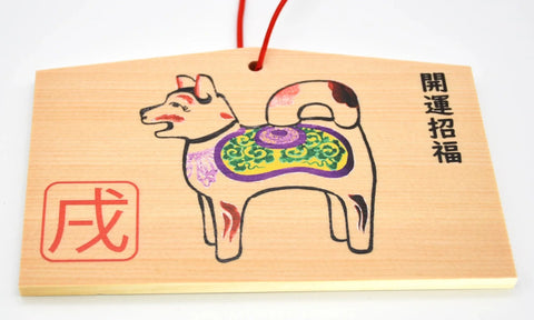 Japanese Ema for "Good Luck" dog design the twelve signs of the oriental zodiac from Nara Japan - Omamori Charm Heritage Japan