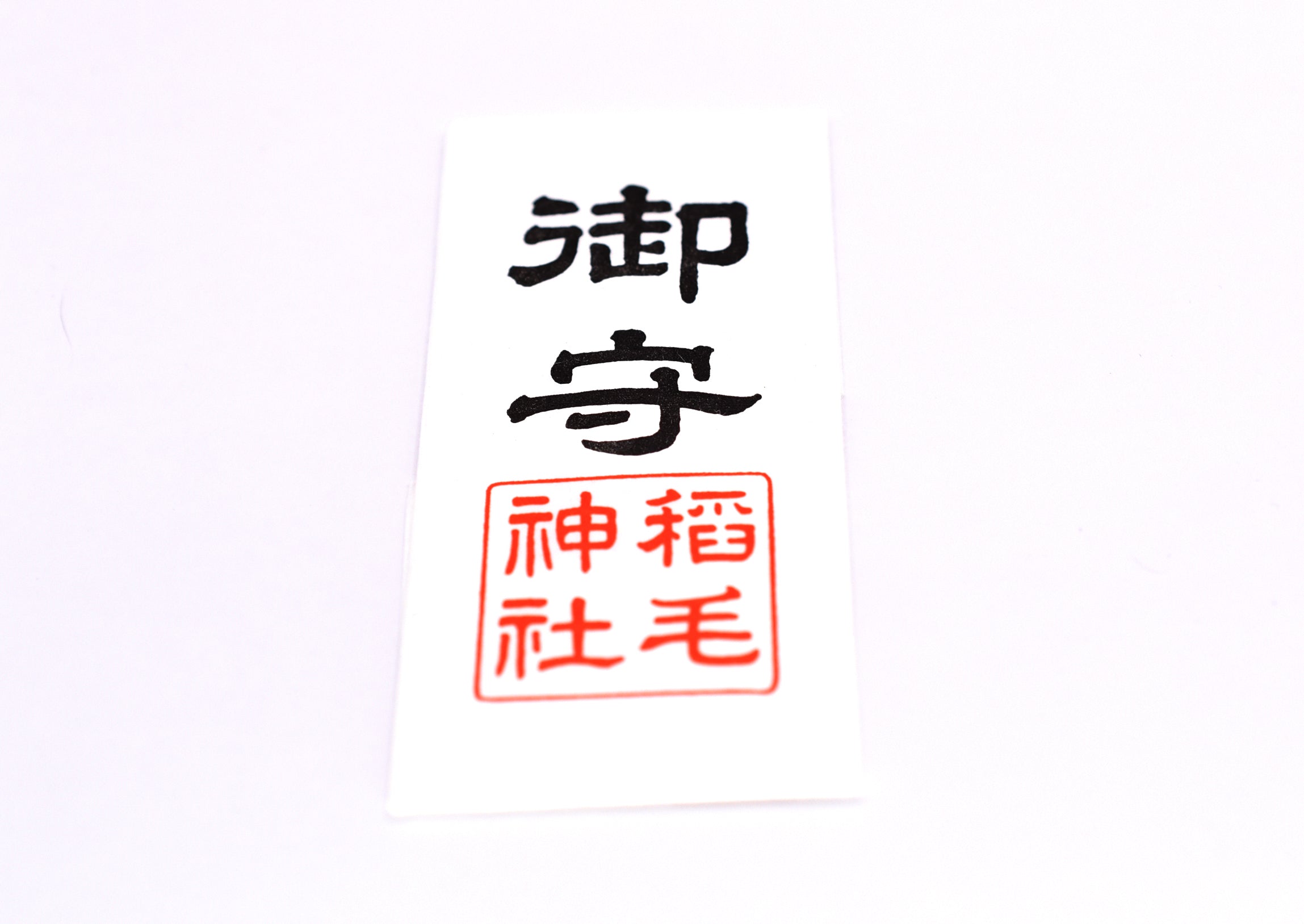Japanese OMAMORI AMULET PAPER CHARM (Standard) from Inage shrine from Japan