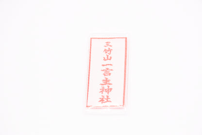 Japanese OMAMORI AMULET CHARM small size (Child treasure) white from Hitokotonushi shrine from Japan
