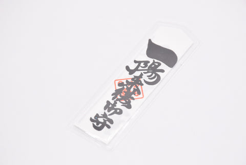 Japanese OMAMORI AMULET CHARM Small size ofuda style "The dawn comes after the darkest hour" from Ana Hachiman Gu from Japan