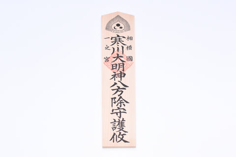 Japanese OMAMORI AMULET CHARM Wood Ofuda for "Removing obstacles from all directions" from Samukawa Shrine Japan