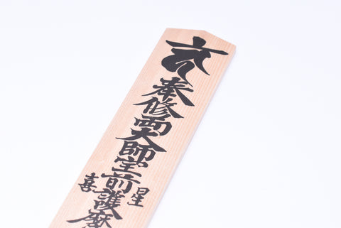 Japanese OMAMORI AMULET CHARM Wood Ofuda from Kitain Japan