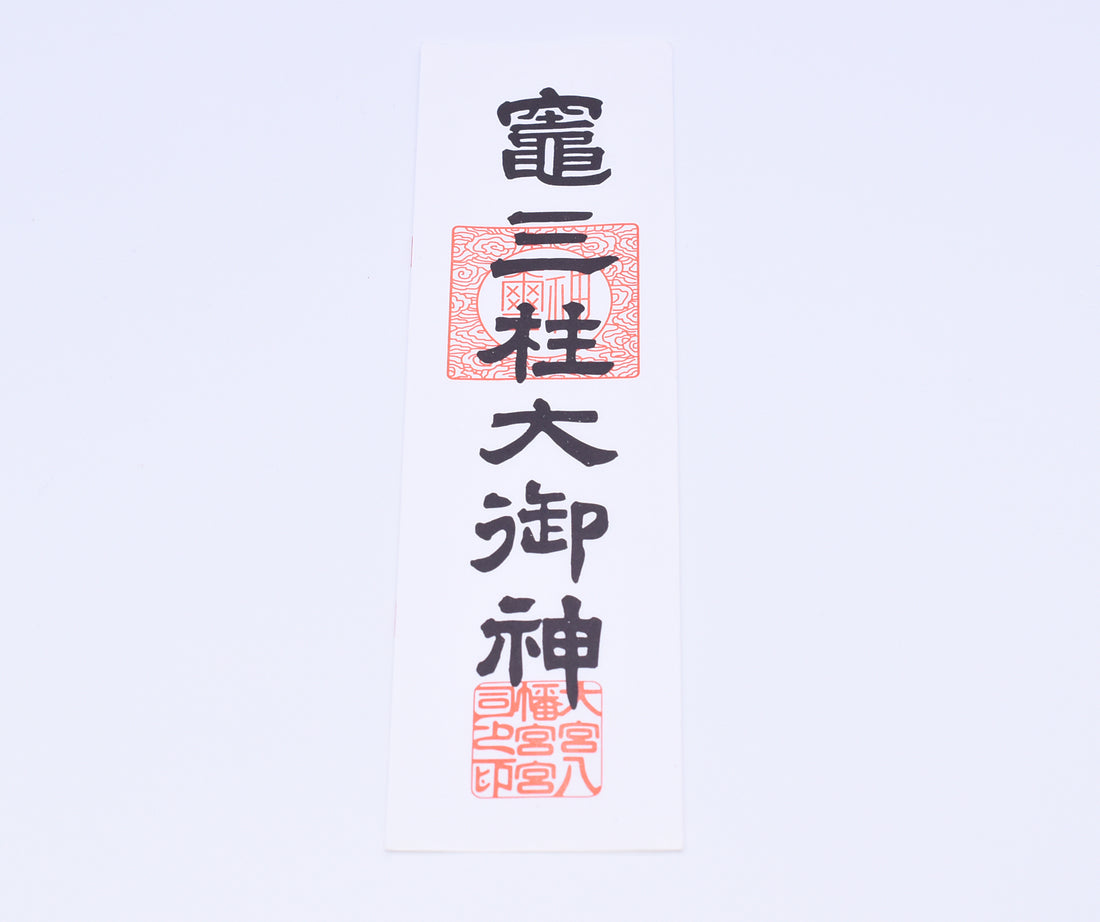 Japanese OMAMORI AMULET CHARM Ofuda from Kamado Mihasira Okami Japan