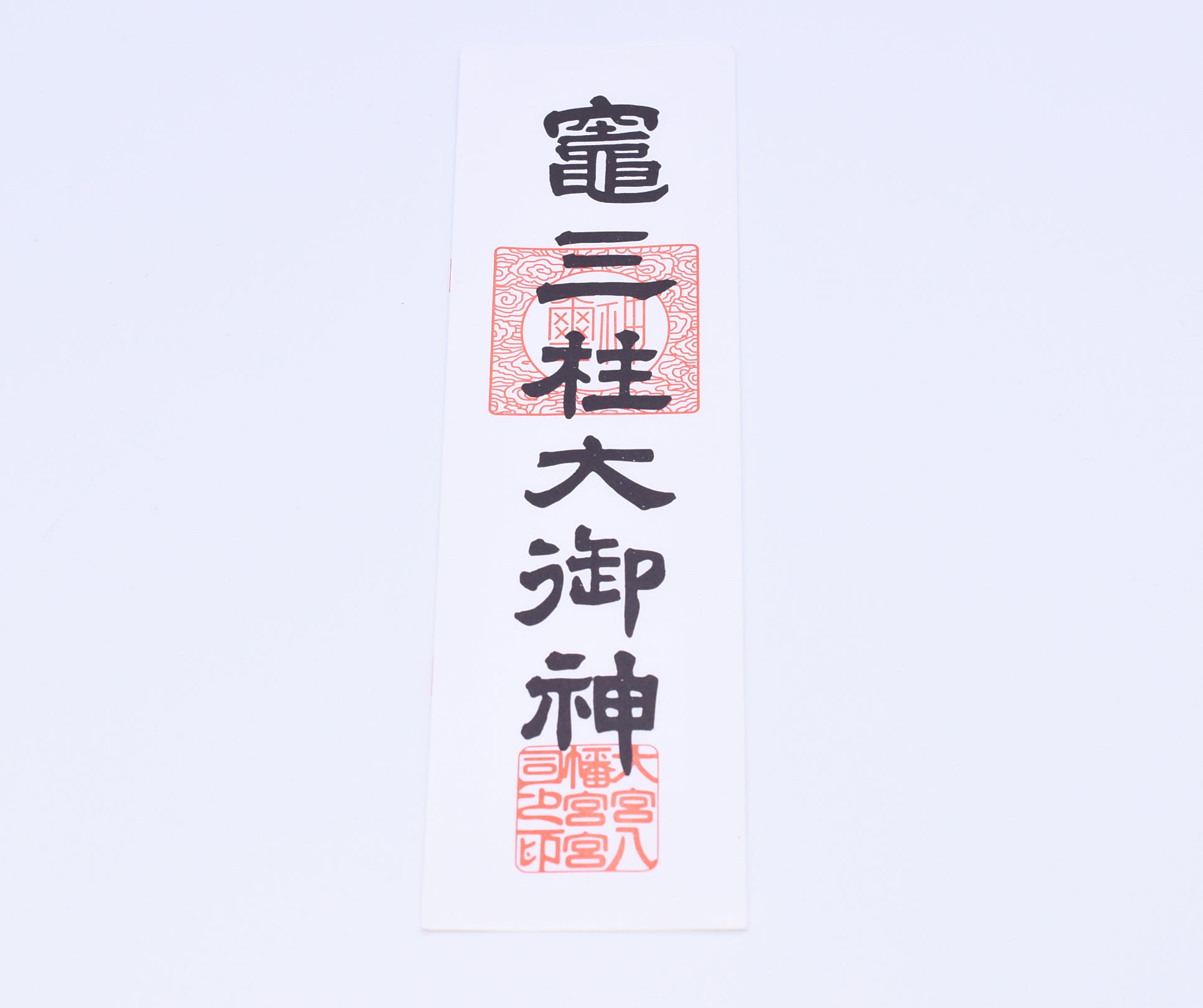 Japanese OMAMORI AMULET CHARM Ofuda from Kamado Mihasira Okami Japan