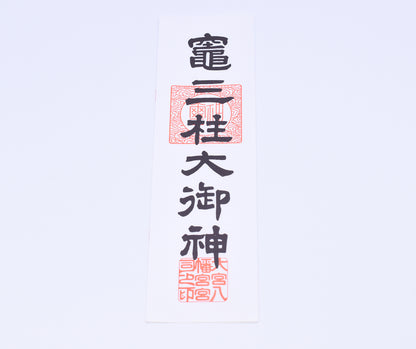 Japanese OMAMORI AMULET CHARM Ofuda from Kamado Mihasira Okami Japan