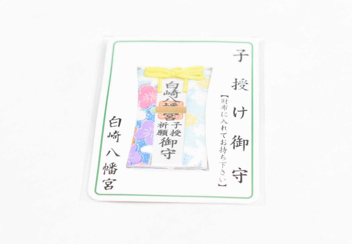 Blessed with Child Omamori - Japanese Fertility Charm from Shirasaki Hachimangu